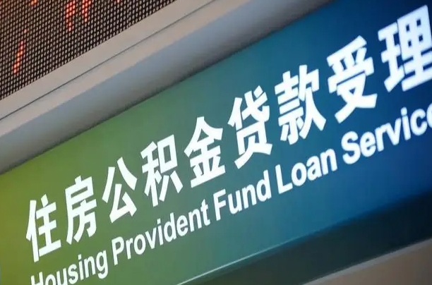 公积金能重复贷款吗_四川公积金代办在职离职封存服务